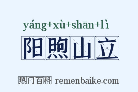 阳煦山立是什么意思的图片